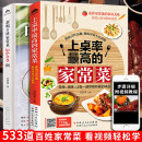 正版 家常菜大全2本 上桌率高的百姓家常菜 菜谱书大全 新手简单易学入门美食 视频图解做菜食谱菜谱书 家常菜大全2本