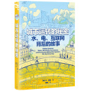 【当当正版包邮】城市运转的秘密:水、电、互联网背后的故事（漫画解读看不见的城市系统，颠覆对自然和科技的日常认知！）