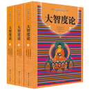【包邮】佛教基本典籍 大智度论（全三册）定价488