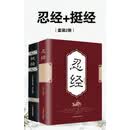 忍经+挺经（套装2册）