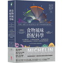 【现货】港台原版 食物风味搭配科学 世界顶*主厨私藏的搭配sheng经 采实 精装大开本 食材风味轮搭配风味资料库