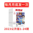 半月谈2024期刊2025杂志订阅1-24期公开版申论范文素材省考公务员考试教材时事政治时政热点国考2023考公遴选军队文职教资事业编辅警考研政治公基江苏省浙江上海山东广东北京 2023公开版【现货】