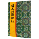 赵孟頫道德经/历代法书掇英  新华书店正版书籍