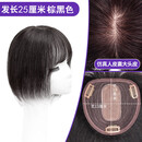 唐妮刘海假发片女头顶仿真遮盖白发增发量遮前额发际线自然无痕补发片 薄纱网补发【13*13棕黑色】25cm