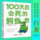 100天后会死的鳄鱼君 经典现象级四格动漫画中文版菊池祐纪日本漫画书毛丹青译绘本成人儿童现象级白茶樊登书籍