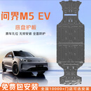 饰逸路新M5问界M7底盘护板铝镁合金M9M8护板原厂款电池发动机挡板配件 AITO问界M5 纯电版 铝镁合金 5052五系 全车套装