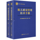 航天质量管理技术手册（上下册）航天科工出版基金