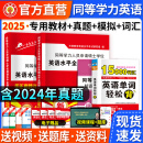 现货新版2025年同等学力申请硕士英语水平全国统一考试专用教材+历年真题详解与全真模拟卷全套2本搭同等学历英语词汇申硕一本通