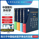 中国整形外科学 共4册精装现代整形技术整形再造外科胎儿及儿童整形外科临床实用外科学浙江科学技术医美整形外科相关书籍