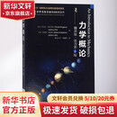 官网正版 力学概论 翻译版原书第2版 丹尼尔 克莱普纳 十三五重点出版物规划项目 世界名校名家基础教育系列 机械工业出版社