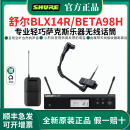 SHURE 舒尔BLX14/BETA98H 无线萨克斯乐器话筒麦克风舞台直播演出话筒 BLX14R/BETA98H（工程版）