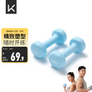 Keep 彩色浸塑哑铃 男士女士家用健身肌肉手臂塑形轻重量水蓝 2kg*2