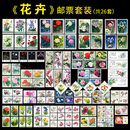 【睿峰升】中国花卉邮票收藏 花卉邮票（26套）