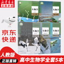 【新华书店正版】适用2025 新版人教版高中生物课本全套教科书必修一二1 2选择性必修一二三1 2 3高中生物课本教材书全套教科书高中生物学课本全套教材 【套装五本】高中生物全套