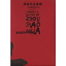 周韶华全集  2  山河纪行,丁遵新主编,湖北美术出版社