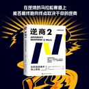 逆商:在职场逆境中向上而生 樊登推荐（逆商理论创始人 保罗·史托兹博士 力作）《逆商》丛书被翻译为17种语言