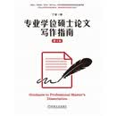 专业学位硕士论文写作指南 第4版