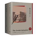 【当当正版】犹太古史 2册
