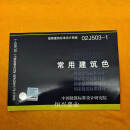 【二手9成新】国家建筑标准设计图集 02J503-1 常用建筑色 /中国建筑标准设计研究院 中国计划