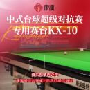 康溪盛世台球桌标准KX-10中式黑八球台钢库球桌中式斯诺克赛台配利百文尼 KX-10台球桌标准装（含LED灯）