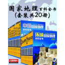 中国国家地理百科全书（全20册）