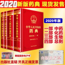 中华人民共和国药典2020版 中国药典 4本全套 赠送电子版 出版社直营正版 4本全套华民共和国药典中药+化学药+生物制药+总则