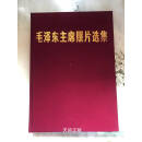 1977-09毛泽东主席照片选集（8开，红色布面精装） 人民美术出版社