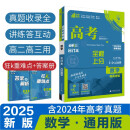 2025版 高考必刷题 数学合订本 (通用版) 高考总复习 高三复习资料 理想树图书