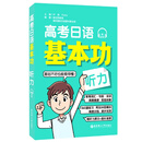 高考日语基本功(听力)
