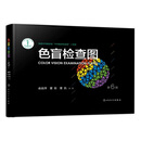 色盲检查图 第6版色谱色觉五图册测试本测全套辨色驾驶证体检儿童驾照考试驾校视力人民卫生出版社红绿色盲色弱检测图