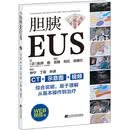 胆胰EUS
