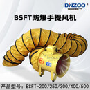 顶卓电气 BSFT-200/250/10防爆型手提抽送风机下单备注220V或380V BSFT-300