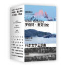 麦克法伦行走文学三部曲 赠导读手册 念念远山 荒野之境 古道 罗新、杨照、刘子超推荐 自然文学经典