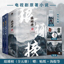 琅琊榜（套装共5册）