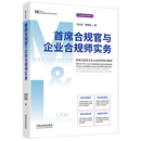 首席合规官与企业合规师实务/M & L企业管理与法律实用系列