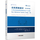 【全新正版可开发票】光机系统设计（原书第4版）卷II 大型反射镜和结构的设计与分析