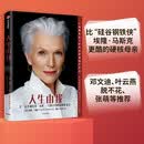 【新华正版】人生由我  梅耶马斯克 特斯拉之父 硅谷钢铁侠 埃隆马斯克母亲传记中信出版社 [A Woman Makes A Plan]