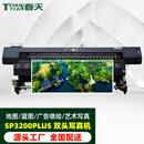 TChun Tian【国产】春天SP3200FLUS高精度写真机3.2米双头户内外高精度绘图仪打印机专业喷绘机