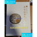 【二手9成新】唐宋辽金元玉器专辑 /玉玩雅集 玉玩雅集