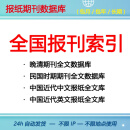 全国报刊索引全文电子数据库 晚清民国期刊 中国近现代报纸杂志电子版 90天