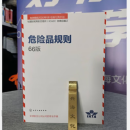 正版出版社直发   IATA 危险品航空运规则中文版65期DGR空运危规66期预售！  665期 国际航空认可空运货物运输规则+随机礼品一份 IATA航空危险品规则66期-中文