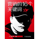 营销的16个关键词