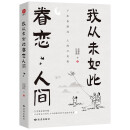 我从未如此眷恋人间 央视《朗读者》多次动情朗读本书名篇 清华大学图书馆书单推荐 周深“终于开始学会眷恋这人间”史铁生 季羡林 余光中 丰子恺等告诉你这世间原来如此惹人恋 随机送书签