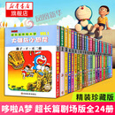 超长篇哆啦A梦漫画 全24册珍藏版 小叮当猫机器猫蓝胖子 7-9-12岁校园漫画书大长篇连环画漫画