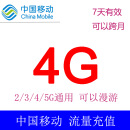 北京移动4G 7天包 全国通用 7天有效 可以跨月 北京