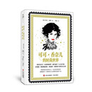 可可·香奈儿的时尚世界（绘者手绘余百幅图，用画笔讲述香奈儿的一生）