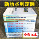 水利建筑工程预算定额 水利建筑工程概算定额全套16本 水利水电设备安装定额