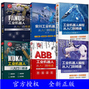 6册机器人编程书 工业机器人编程FANUC安川+FANUC工业机器人+安川工业机器人+ABB工业机器人+KUKA工业机器人+业机器人编程ABB KUKA