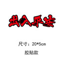 阡囤适用于2024新年磁性车贴过年磁吸贴画龙年出入平安春节福字磁力汽 出入平安文字款(胶贴)
