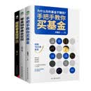 基金投资入门与实战技巧套装3册：零基础学基金定投+指数基金投资从新手到高手+手把手教你买基金